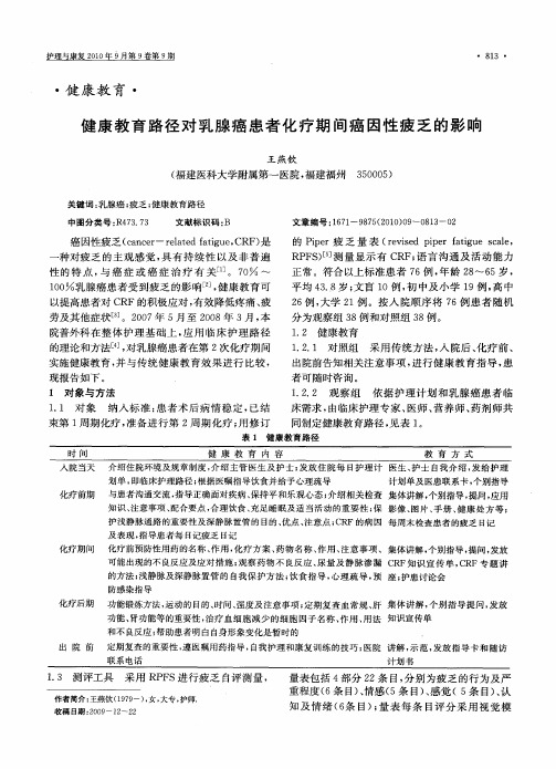 健康教育路径对乳腺癌患者化疗期间癌因性疲乏的影响