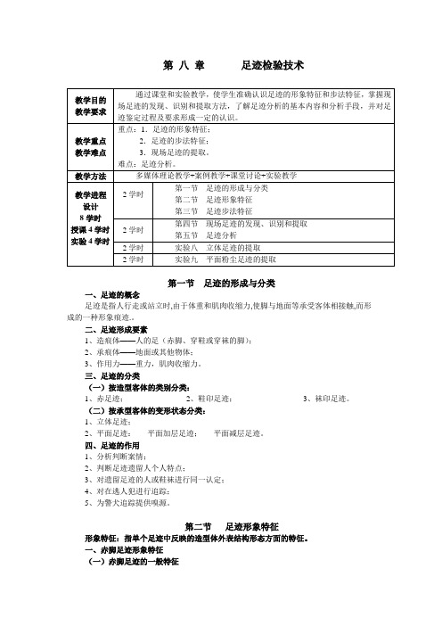 第 八 章 足迹检验技术