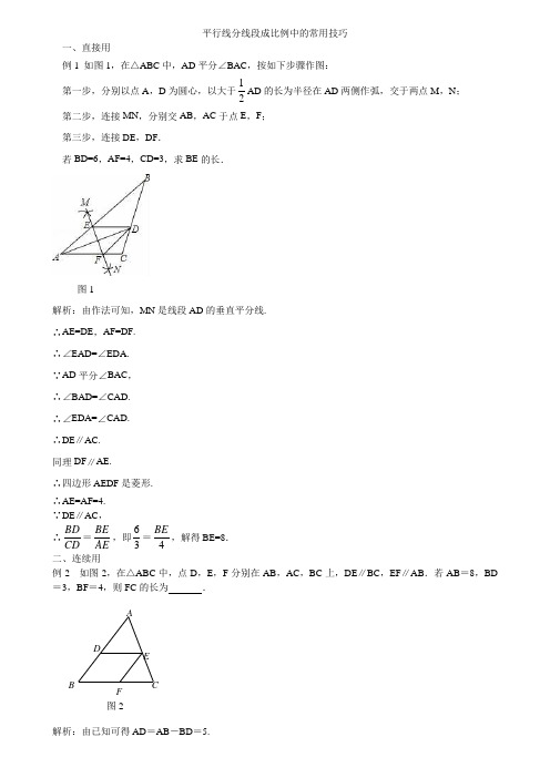 平行线分线段成比例中的常用技巧