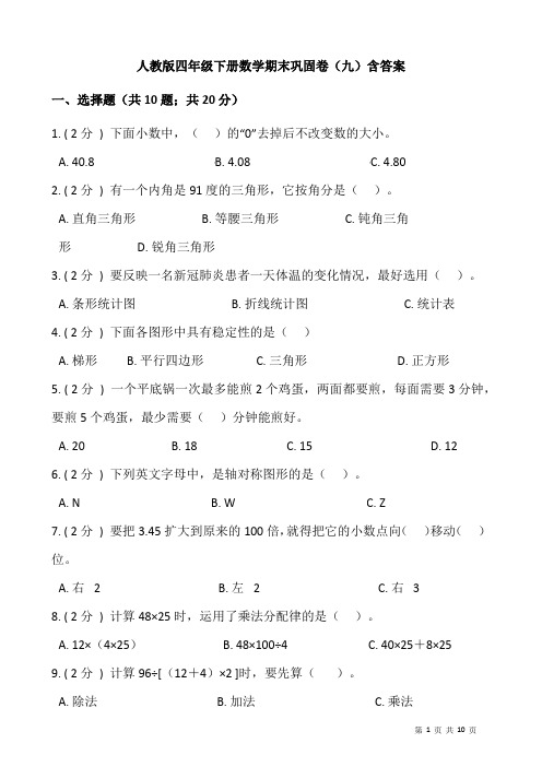 人教版四年级下册数学期末巩固卷(九)含答案