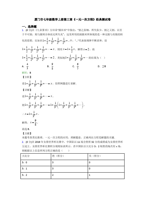 厦门市七年级数学上册第三章《一元一次方程》经典测试卷