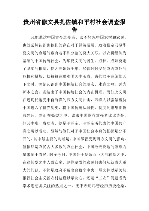 贵州省修文县扎佐镇和平村社会调查报告