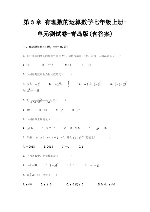 第3章 有理数的运算数学七年级上册-单元测试卷-青岛版(含答案)