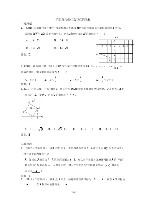 2018年全国各地中考数学模拟试卷精选汇编之平面直角坐标系与点的坐标