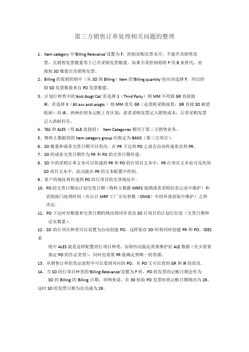 第三方销售订单处理相关问题的整理