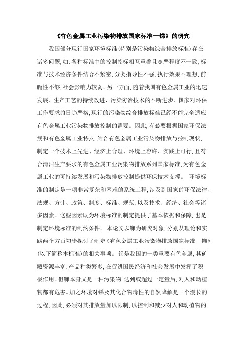 《有色金属工业污染物排放国家标准—锑》的研究