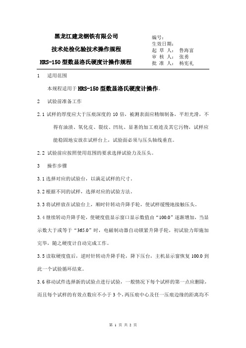 HRS-150型电子数显洛氏硬度计操作规程
