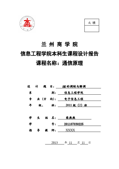 AM调制与解调报告)