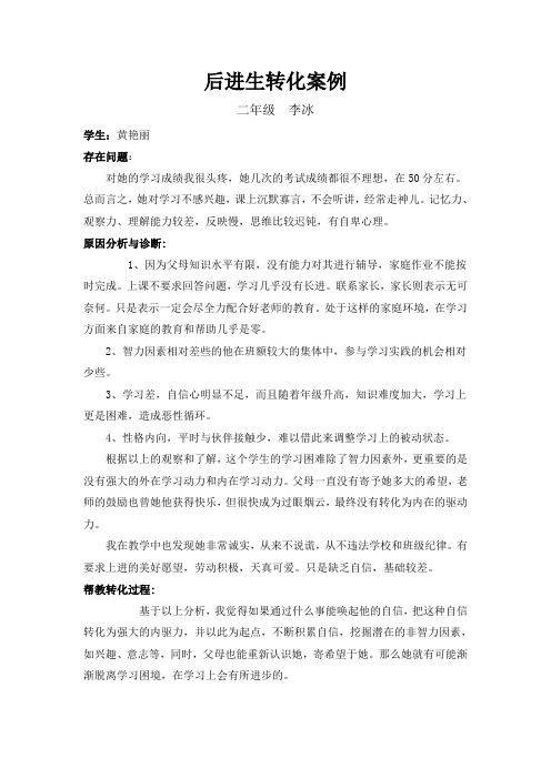 后进生转化案例