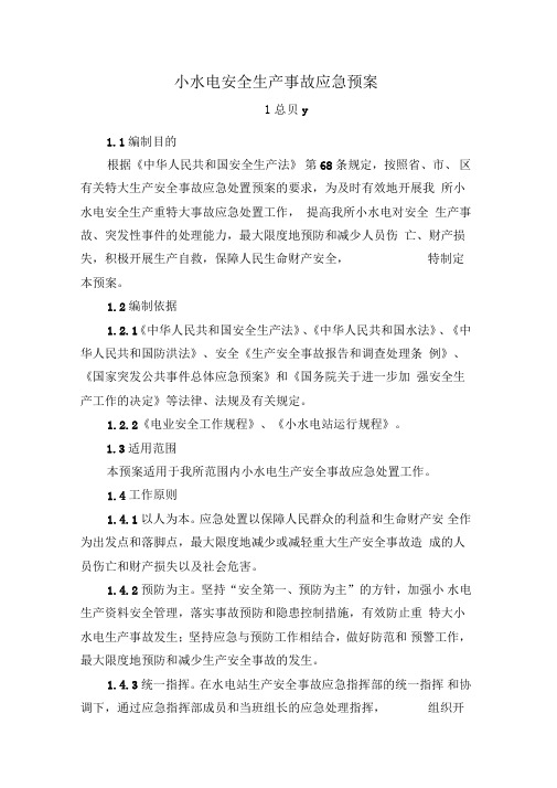 小水电安全生产事故应急预案