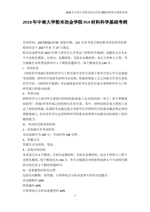 高等教育-2018年中南大学粉末冶金学院959材料科学基础考纲
