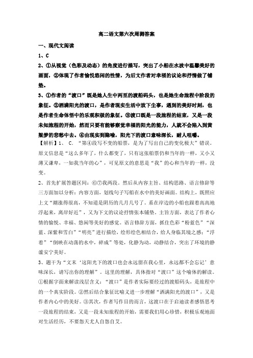 高二语文第六次周测答案