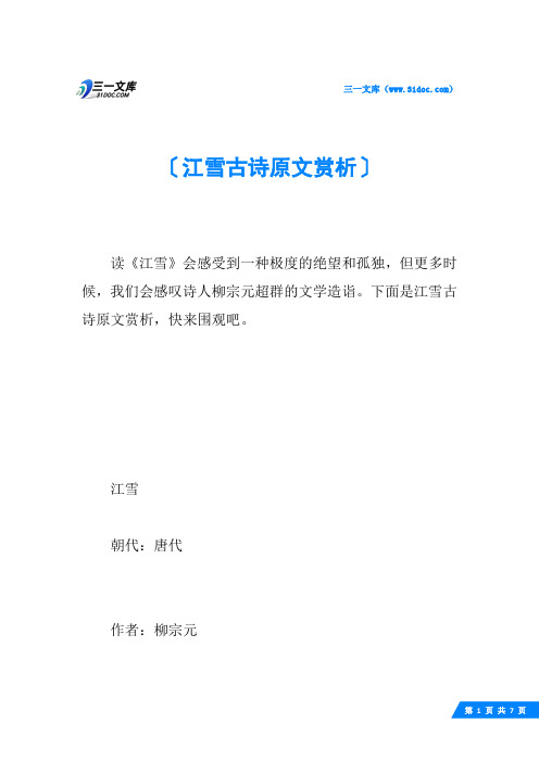 江雪古诗原文赏析
