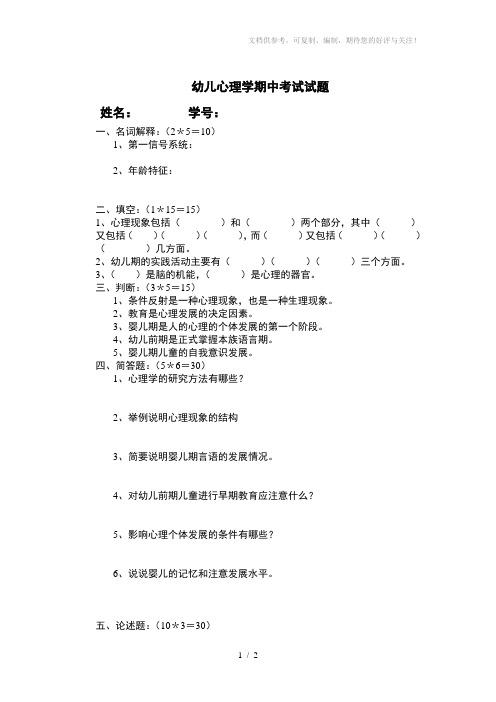 幼儿心理学期中考试试题