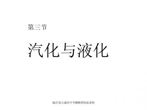 (2013新沪科版)第十二章第三节：汽化与液化