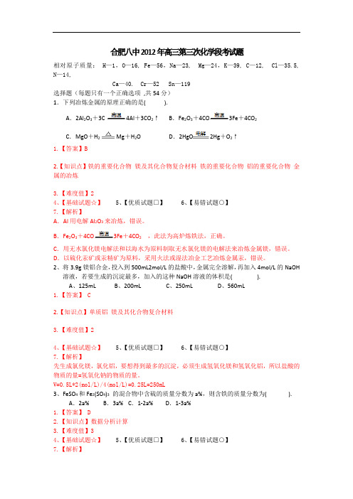 安徽省合肥八中2012届高三第三次段考化学试题 Word版含解析