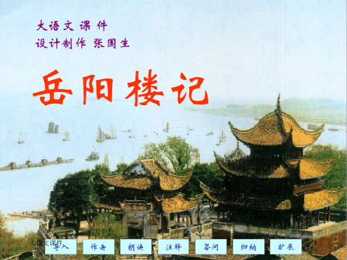 岳阳楼记优质课一等奖PPT课件
