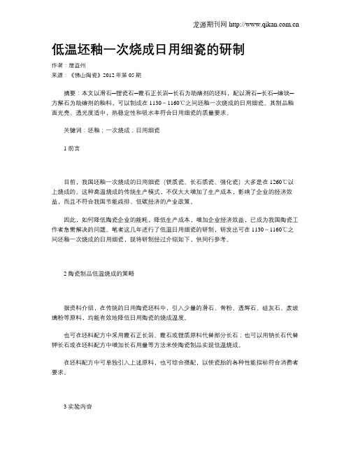 低温坯釉一次烧成日用细瓷的研制
