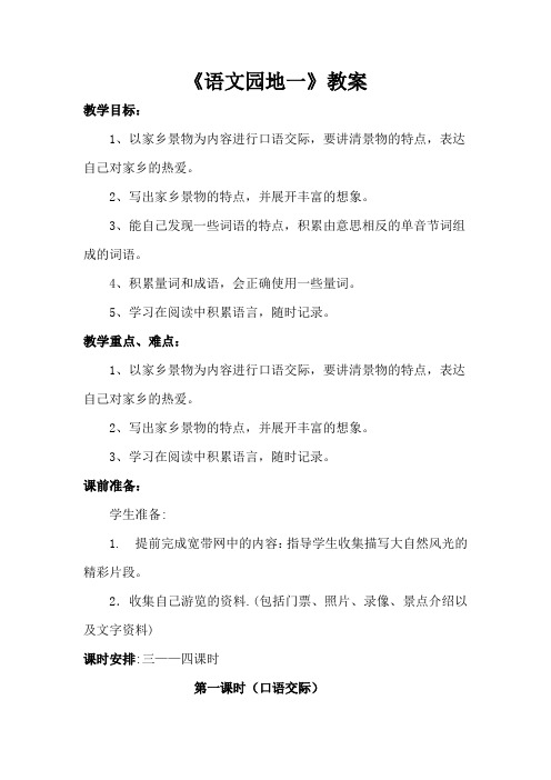 三年级下册语文-语文园地一第一课时 教案