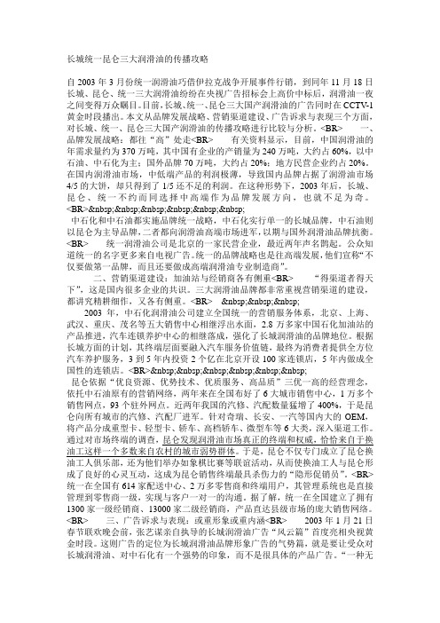 长城统一昆仑三大润滑油的传播攻略
