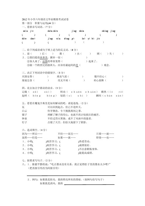 2012年小学六年级语文毕业模拟考试试卷