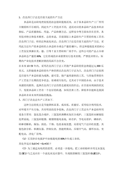 1改良西门子法是目前主流的生产方式总