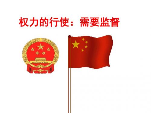 权力的行使：需要监督PPT课件35