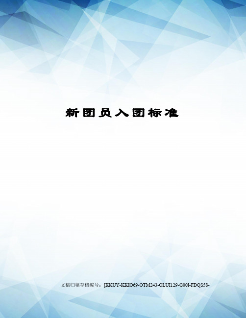 新团员入团标准