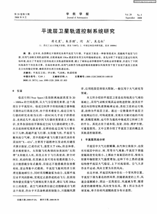 平流层卫星轨道控制系统研究