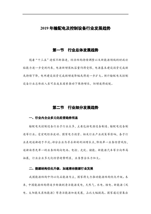 2019年输配电及控制设备行业发展趋势