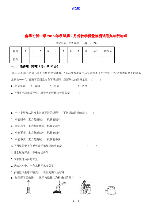 九年级物理9月月考试题 北师大版-北师大版初中九年级全册物理试题
