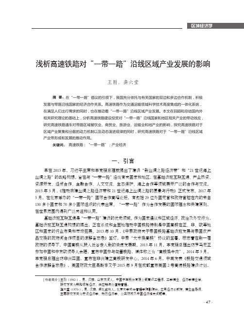 浅析高速铁路对“一带一路”沿线区域产业发展的影响