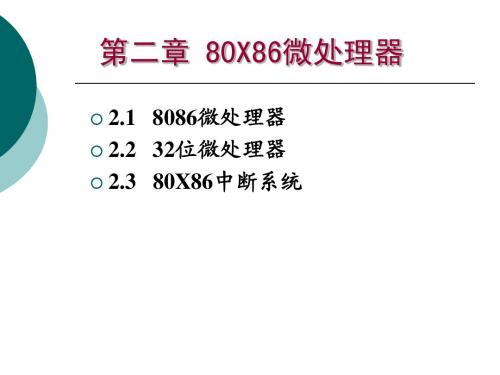 第2章 80x86微处理器