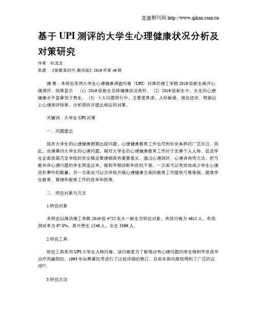 基于UPI测评的大学生心理健康状况分析及对策研究