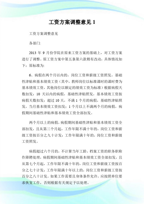 工资方案调整意见.doc