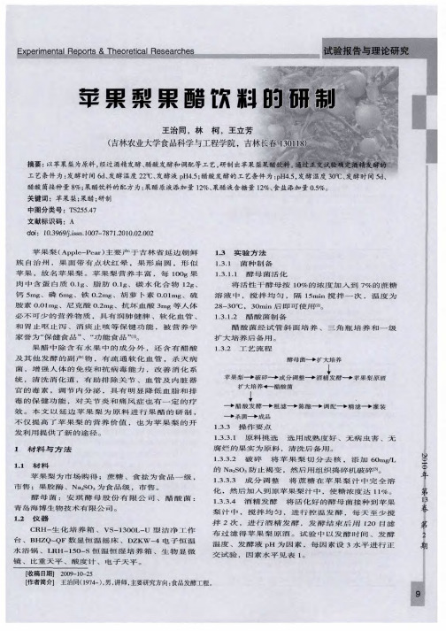 苹果梨果醋饮料的研制 苹果梨果醋饮料的研制