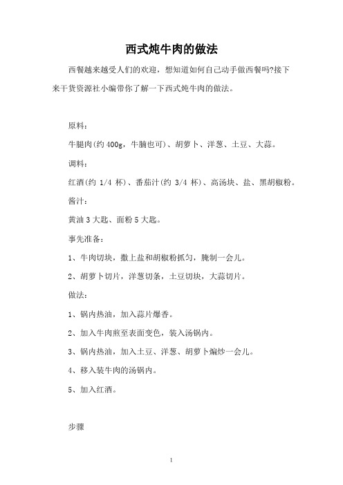 西式炖牛肉的做法