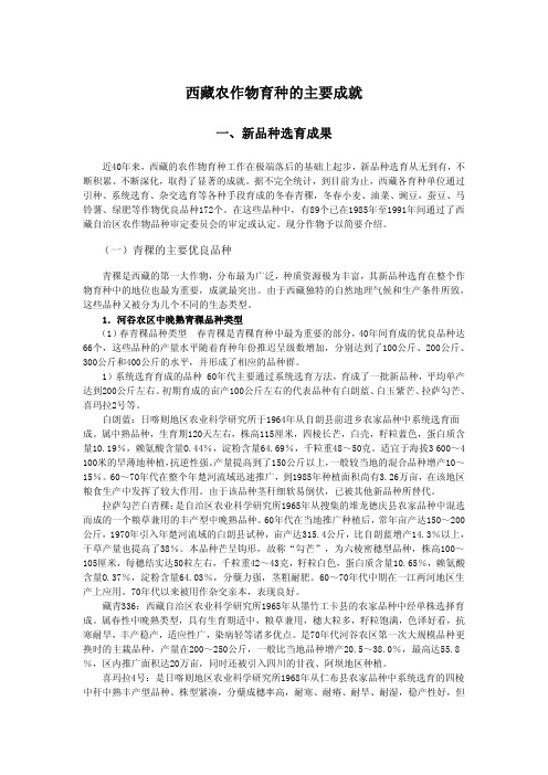 西藏农作物育种的主要成就