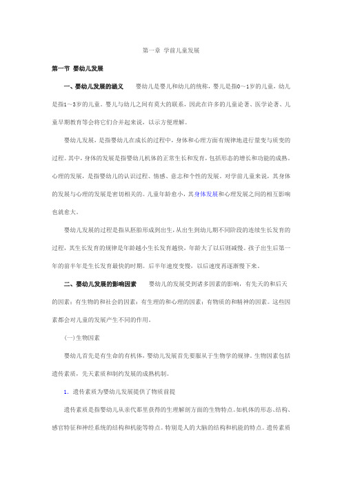 幼儿教师资格考试《保教知识与能力》考点归纳第一章学前儿童发展