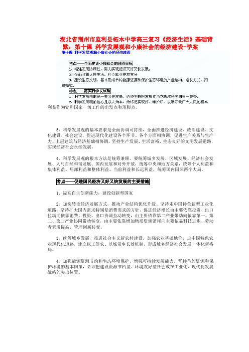 湖北省荆州市监利县柘木中学高三政治《经济生活》基础背默 第十课 科学发展观和小康社会的经济建设复