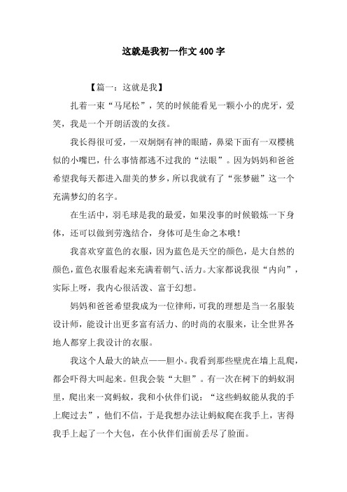 这就是我初一作文400字