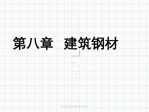 第八章建筑钢材教学课件
