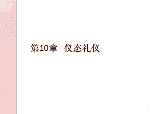 2020年职业素养培训十：仪态礼仪