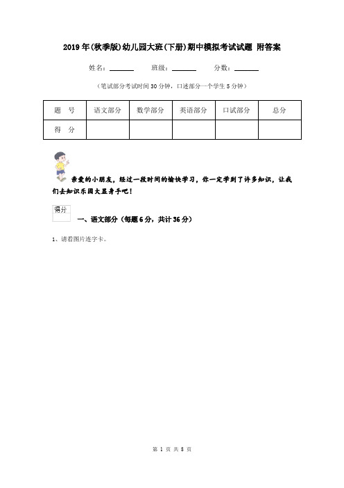 2019年(秋季版)幼儿园大班(下册)期中模拟考试试题 附答案