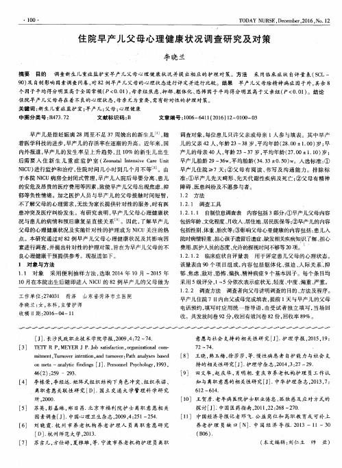 住院早产儿父母心理健康状况调查研究及对策