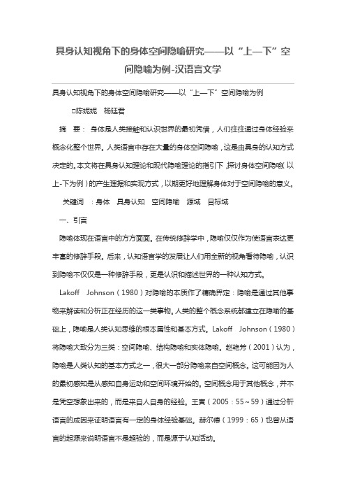 具身认知视角下的身体空间隐喻研究——以“上—下”空间隐喻为例