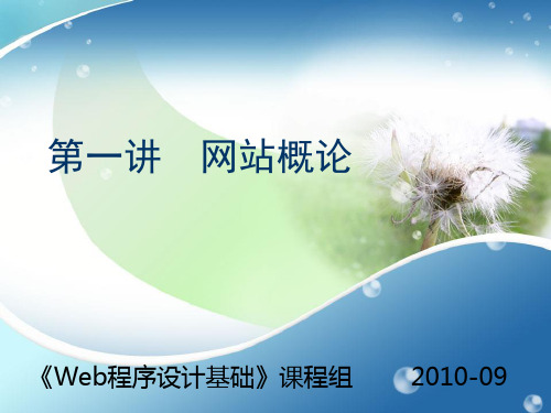 《Web程序设计基础》第一讲精品PPT课件