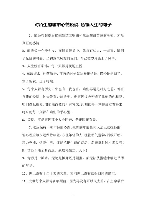 对陌生的城市心情说说 感慨人生的句子
