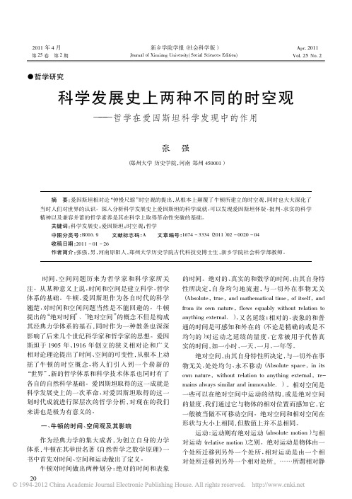 科学发展史上两种不同的时空观_哲学在爱因斯坦科学发现中的作用