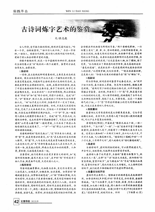 古诗词炼字艺术的鉴赏